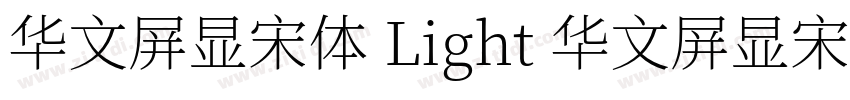 华文屏显宋体 Light 华文屏显宋体字体转换